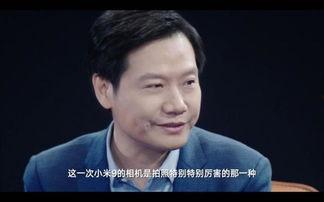雷军 视频 爆料最新版,揭秘小米最新版神秘功能与升级！